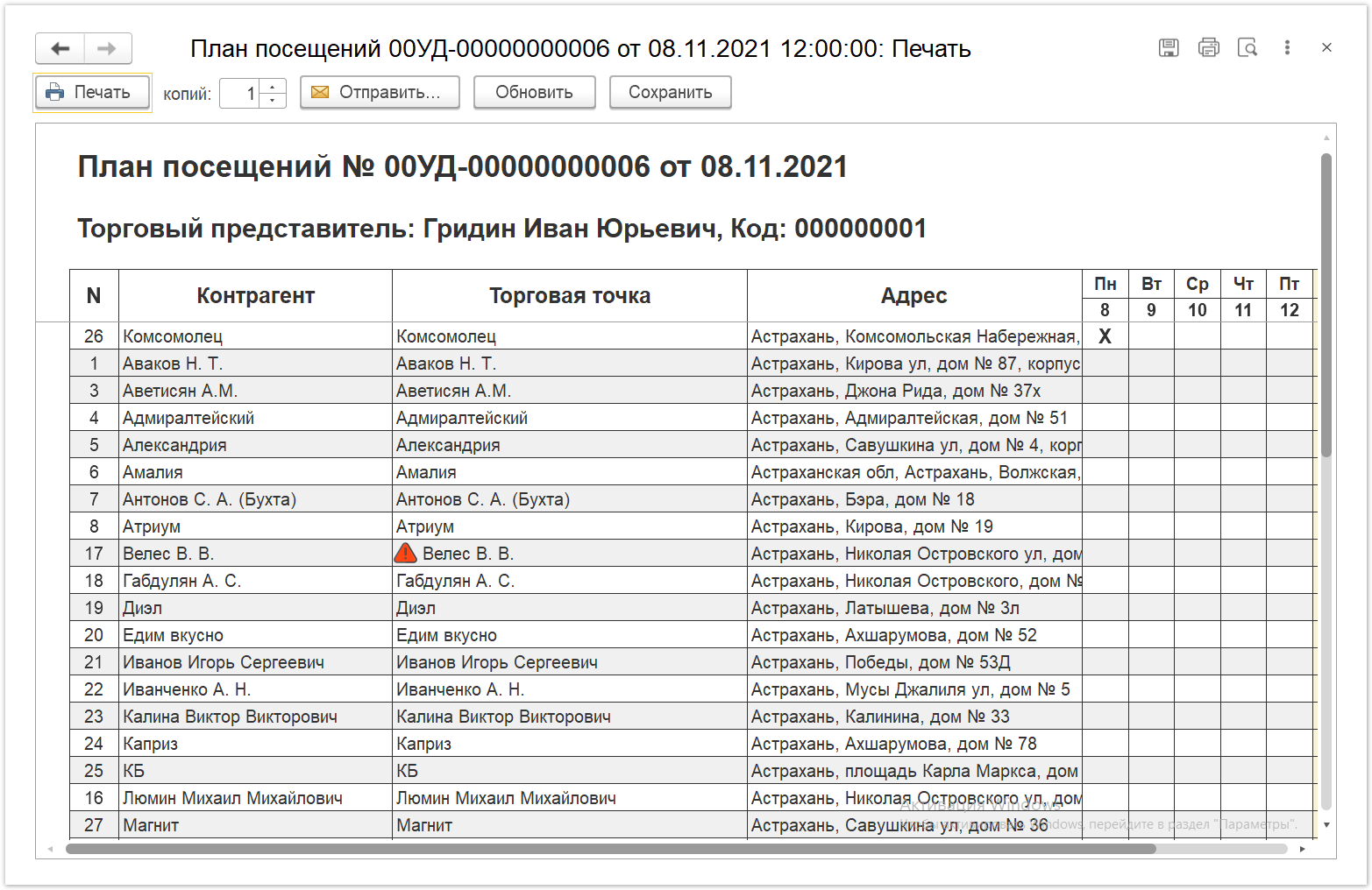 Управление дистрибуцией > 4.3.4. План посещений > План посещения 10.PNG