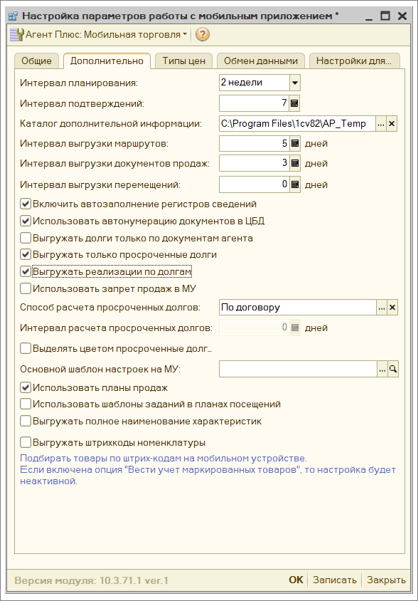 Пример настроек обмена, вкладка Дополнительно