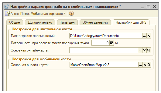 Пример настроек обмена, вкладка Настройки для GPS