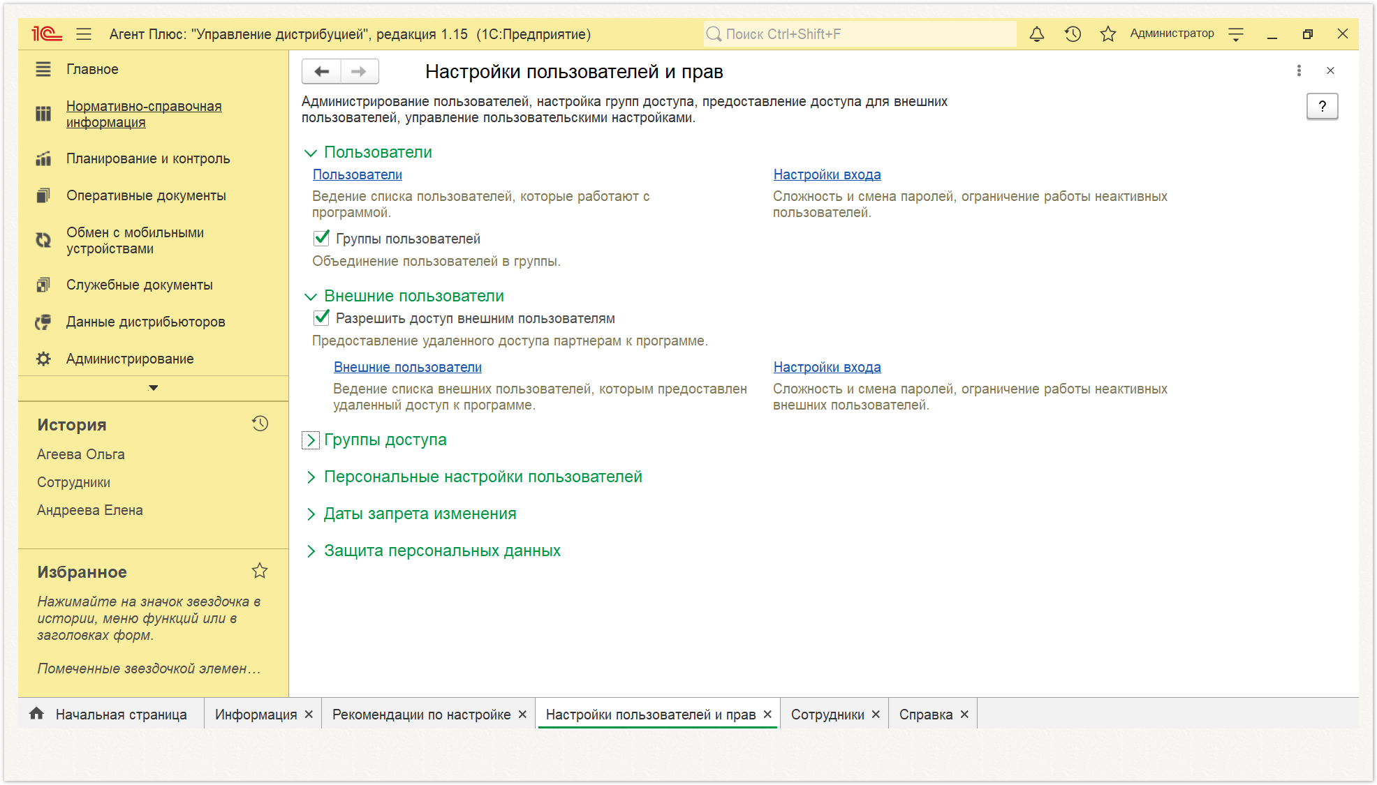 Новая редакция онлайн-справки «Агент Плюс: Управление дистрибуцией» > Настройки пользователей и прав > 21.PNG