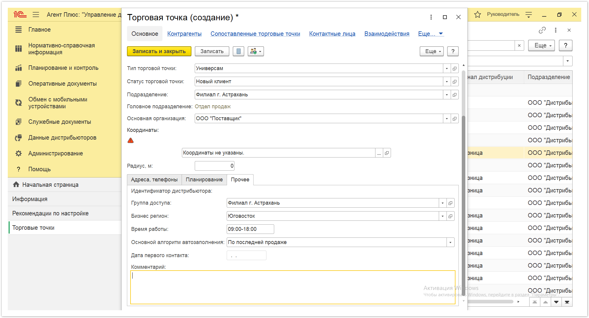 Управление дистрибуцией > 4.2.5.1.1. Торговая точка (создание) > Торговая точка создание 5.PNG