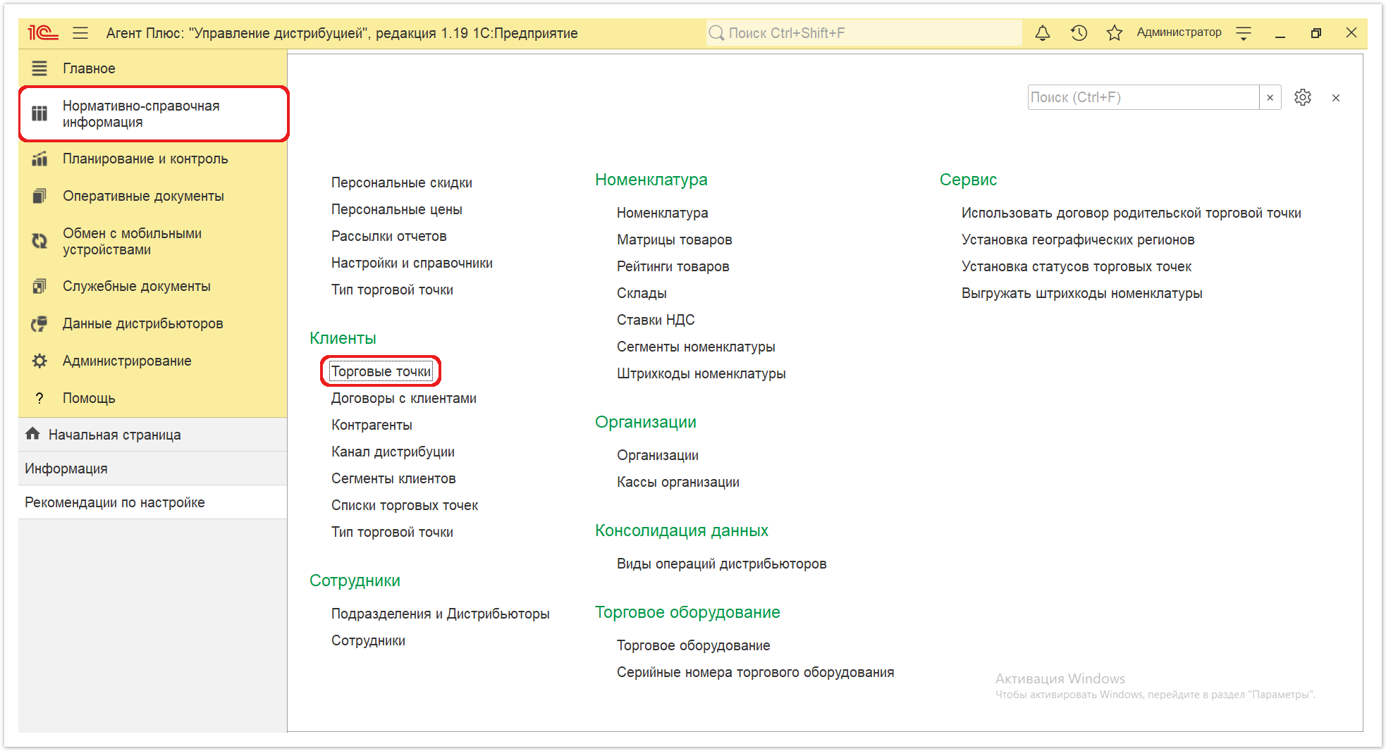 Управление дистрибуцией > 4.2.5.1.1. Торговая точка (создание) > Торговые точки 1.PNG