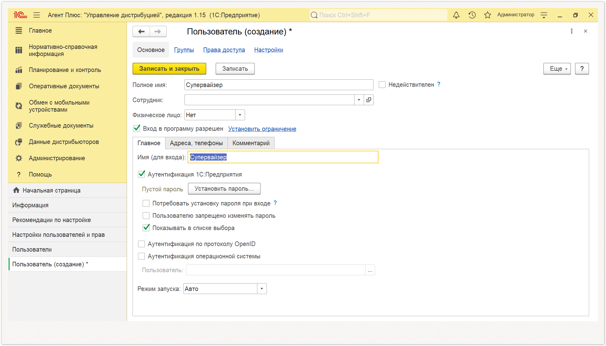 Управление дистрибуцией > 4.8.4.4.2. Пользователь (создание) > Пользователь создание1.PNG