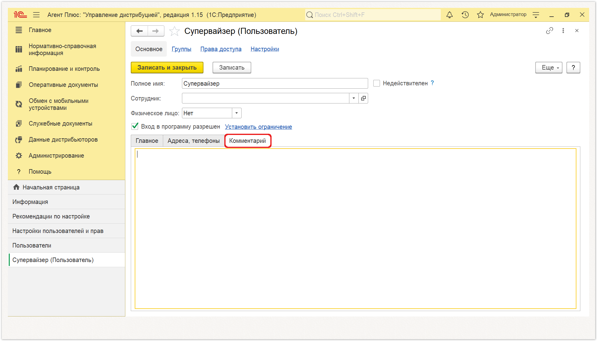 Управление дистрибуцией > 4.8.4.4.2. Пользователь (создание) > Пользователь создание3.PNG