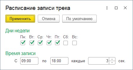 Окно редактирования расписания записи трека Окно редактирования расписания записи трека