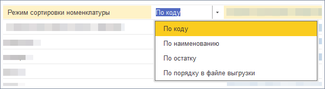 Режим сортировки номенклатуры Режим сортировки номенклатуры