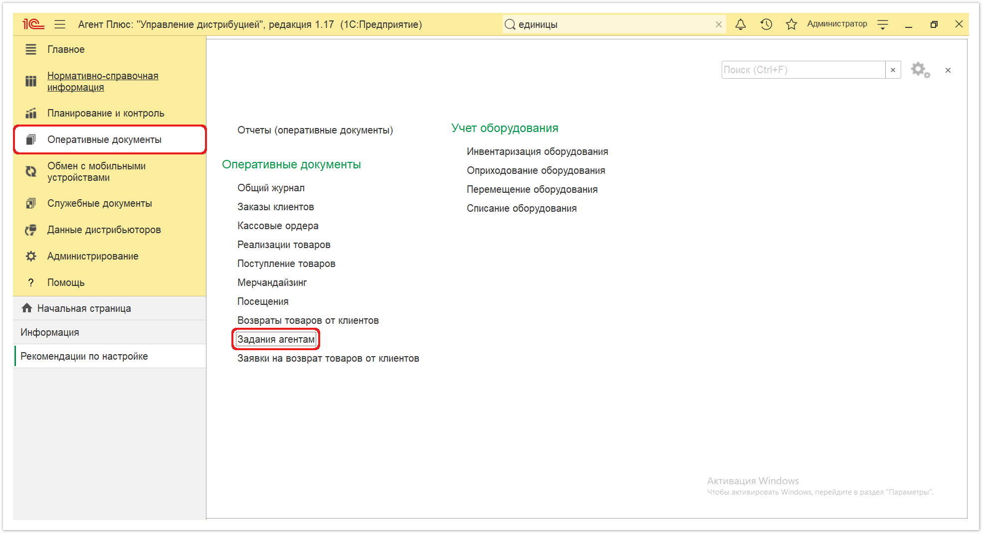 Управление дистрибуцией > 4.4.9. Задания агентам > Задание агентам 1.PNG