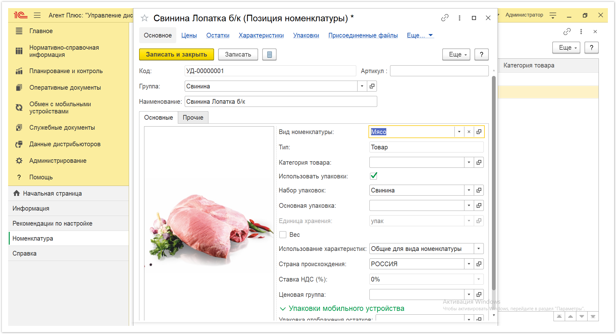 Новая редакция онлайн-справки «Агент Плюс: Управление дистрибуцией» > Справочник «Виды номенклатуры» > Виды номенклатуры 1.PNG