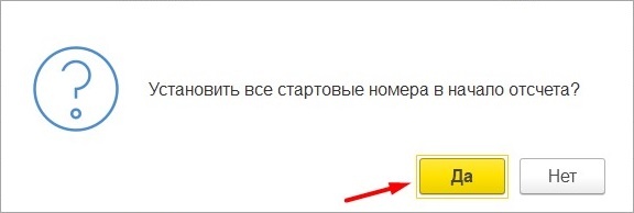 Разрешите установить все стартовые номера в начало отсчета