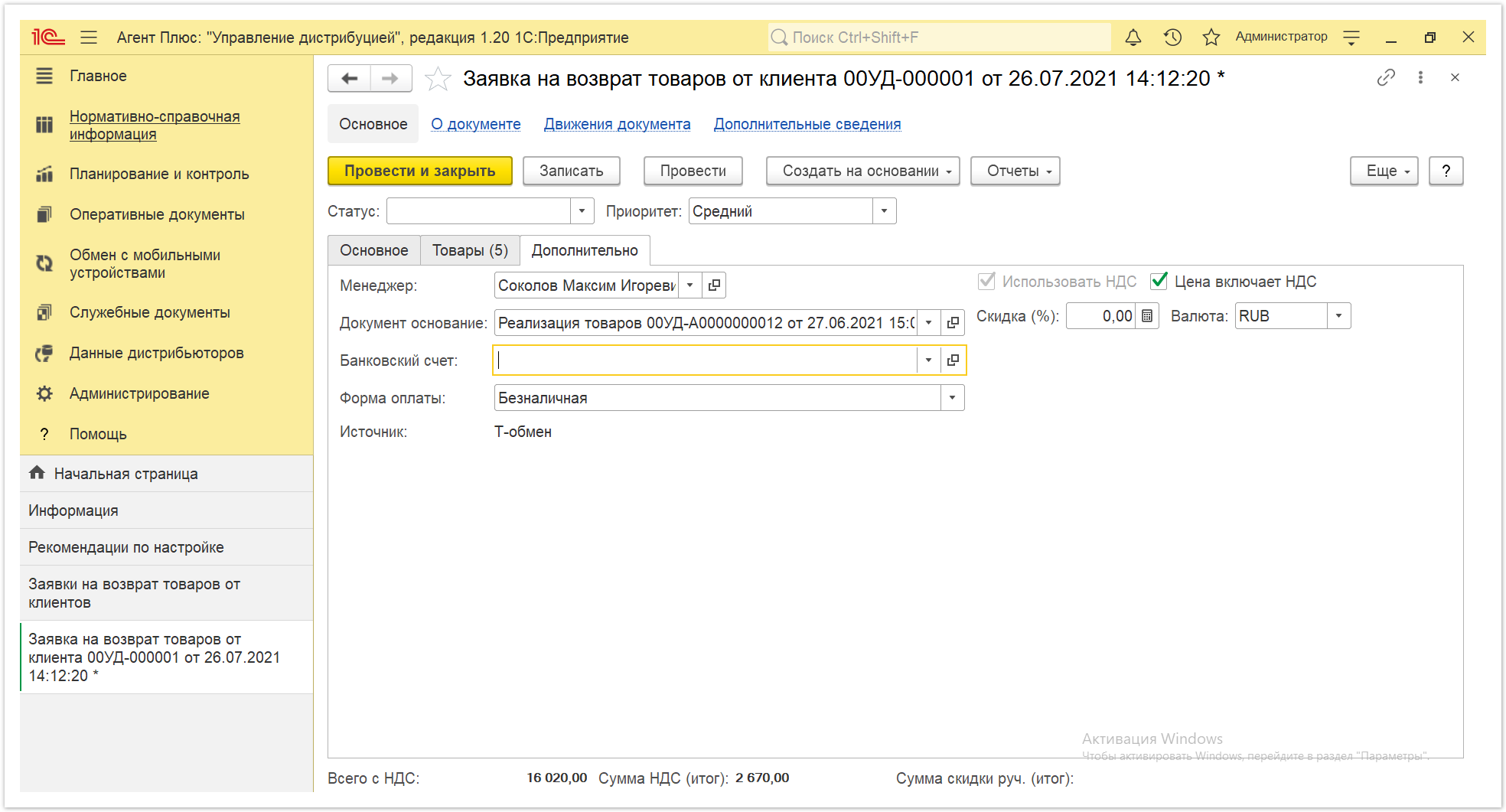 Управление дистрибуцией > 4.4.10. Заявки на возврат товаров от клиентов > Заявки на возврат 11.PNG