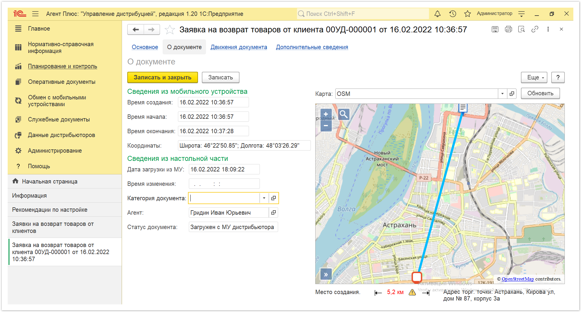 Управление дистрибуцией > 4.4.10. Заявки на возврат товаров от клиентов > Заявки на возврат 8.PNG