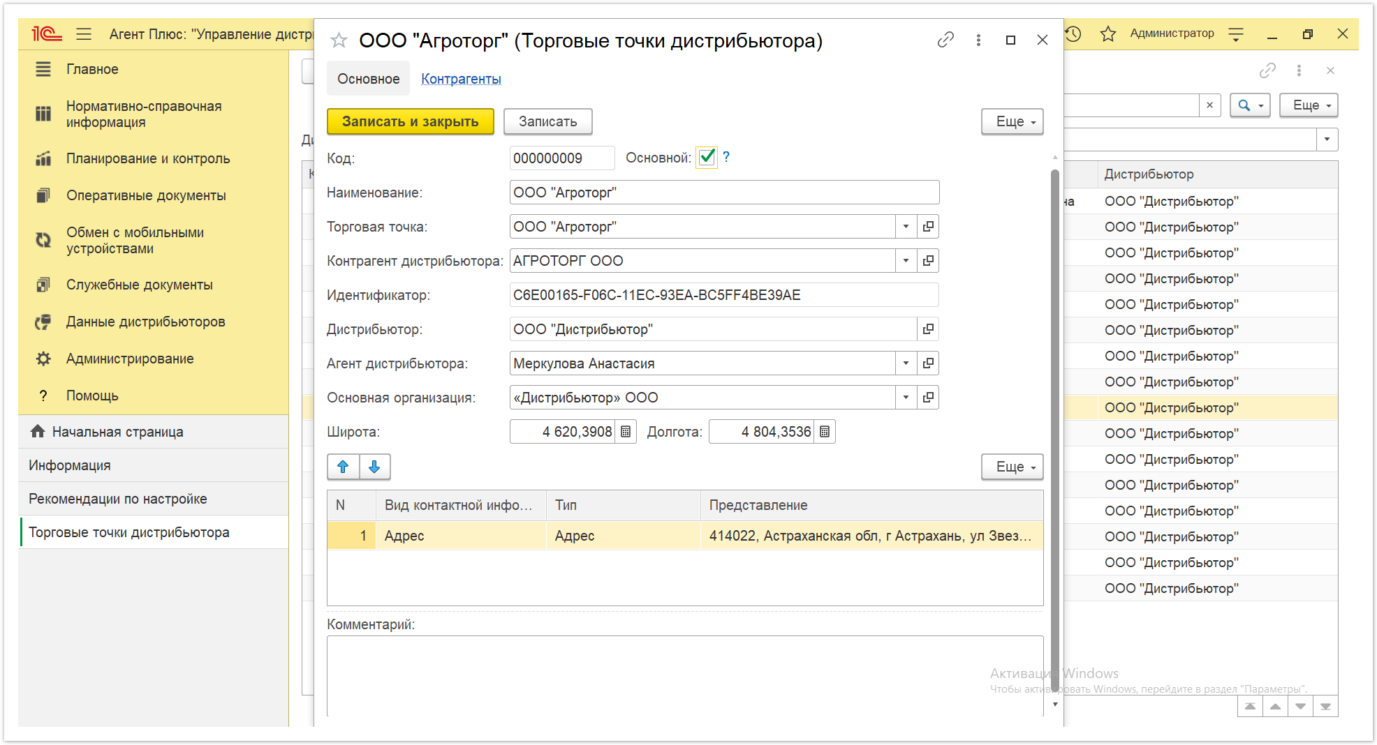 Управление дистрибуцией > 4.7.6.2. Торговые точки дистрибьютора > Торговые точки дистрибьютора 7.PNG
