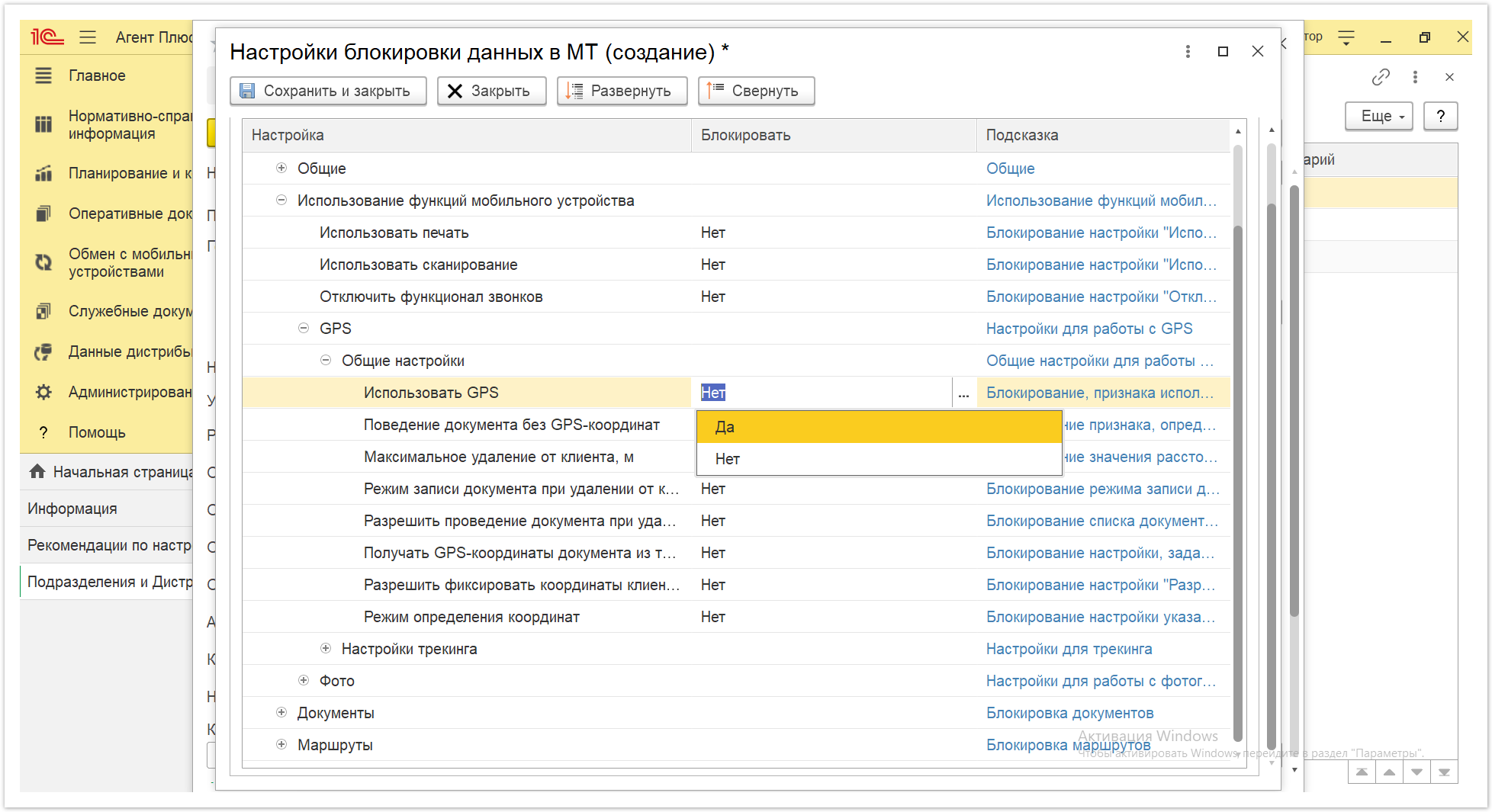 Управление дистрибуцией > 4.2.6.1.2. Настройки блокировки данных в МТ > Настройки блокировки данных в МТ 24.PNG