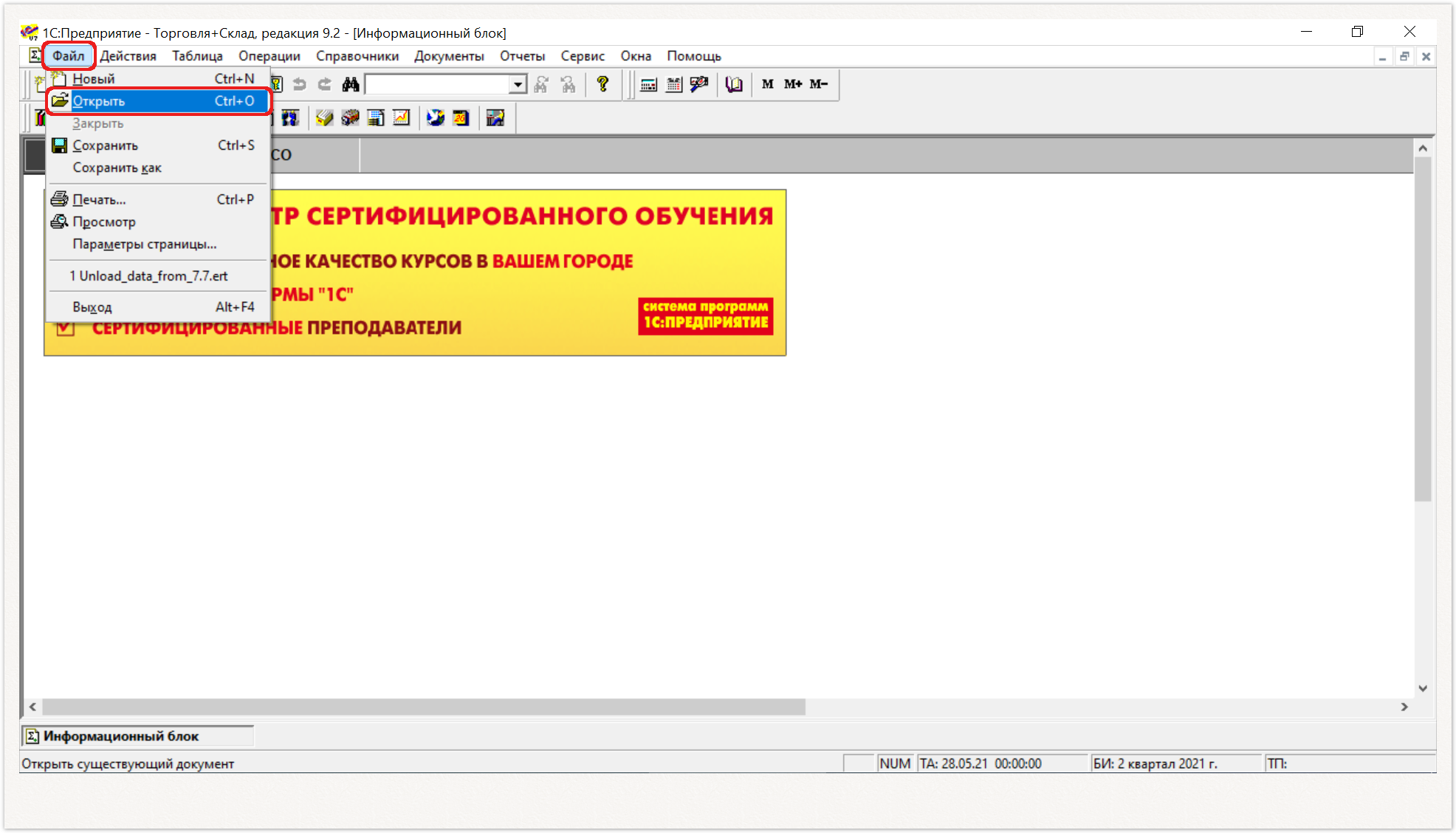 Управление дистрибуцией > 1С: ТиС 7.7. «Выгрузка данных поставщику» > 1.PNG