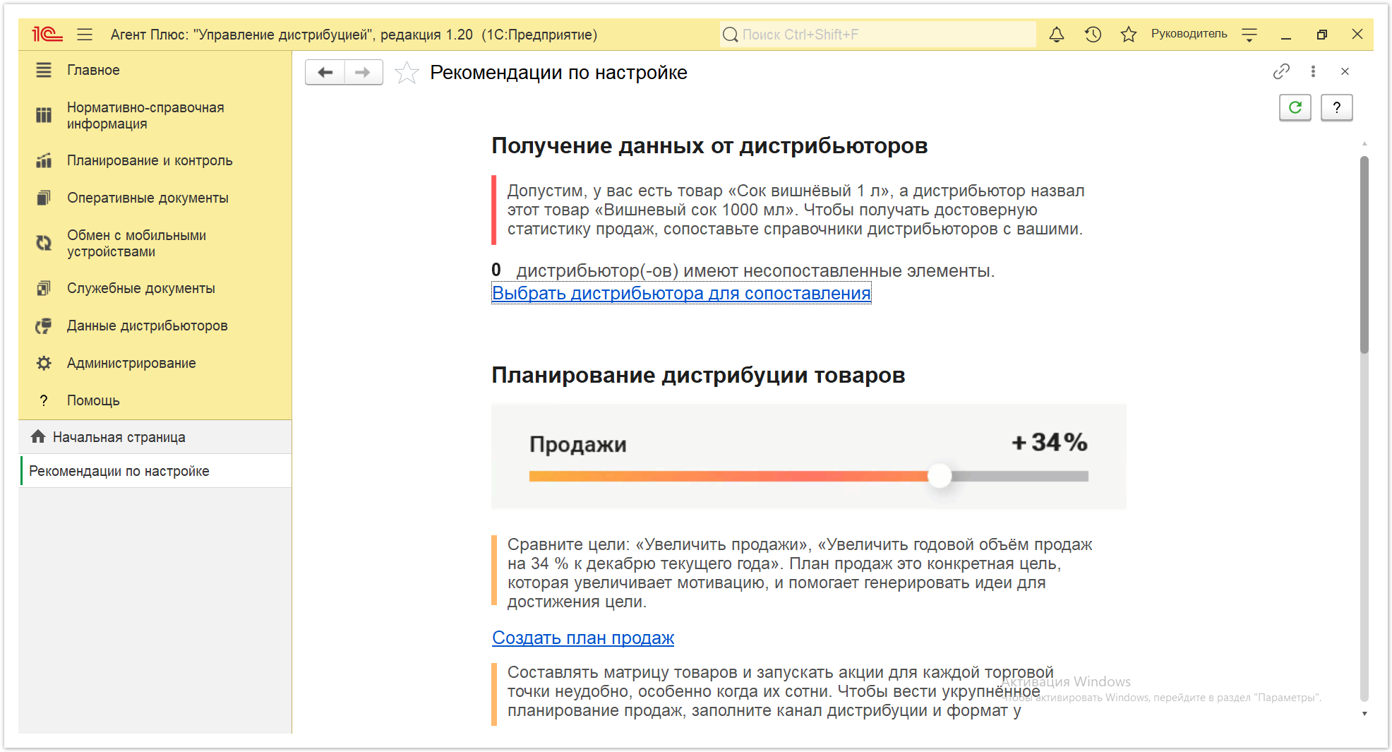 Новая редакция онлайн-справки «Агент Плюс: Управление дистрибуцией» > Рекомендации по настройке > Рекомендации по настройке 2.PNG