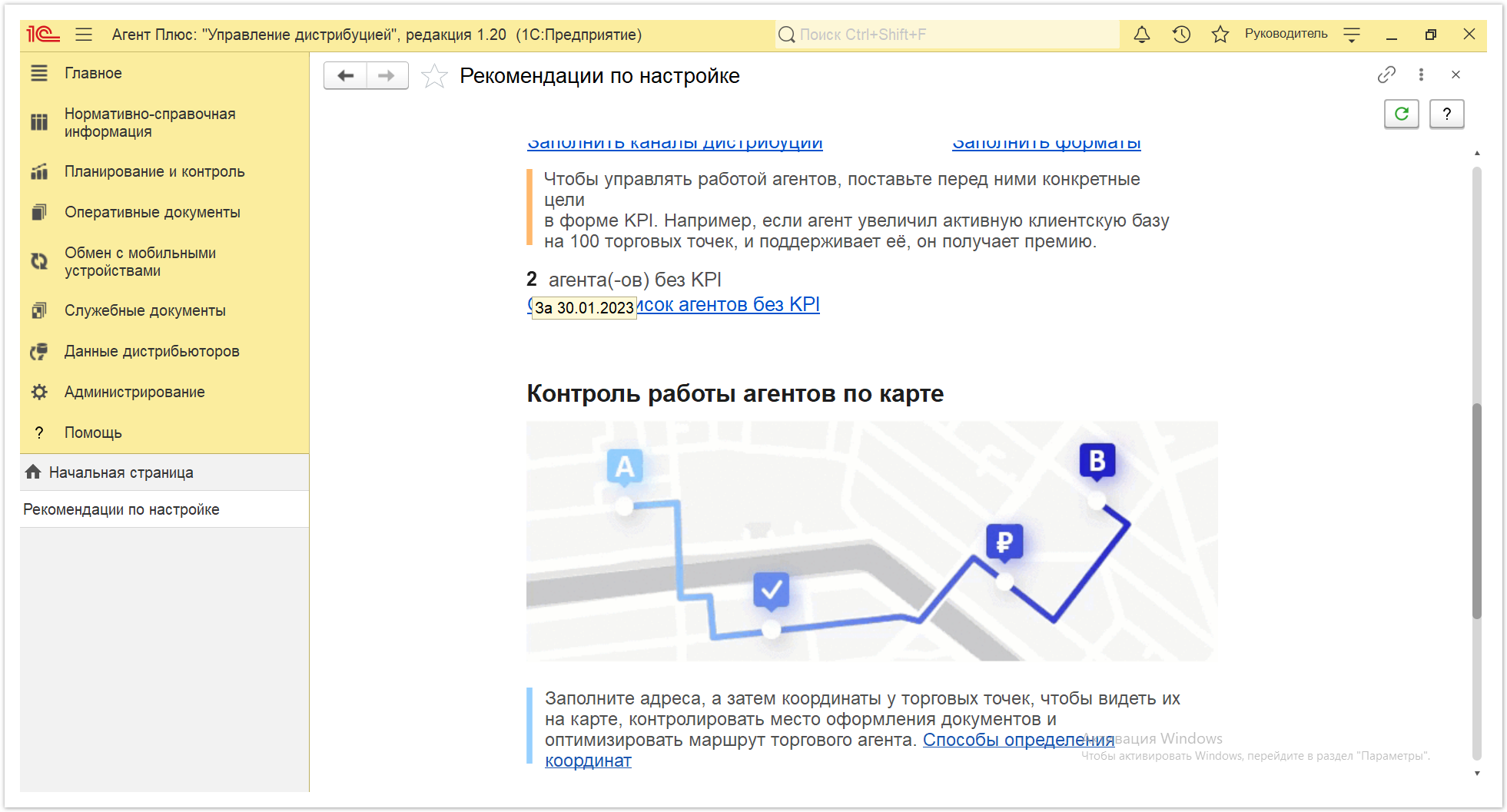 Новая редакция онлайн-справки «Агент Плюс: Управление дистрибуцией» > Рекомендации по настройке > Рекомендации по настройке 3.PNG