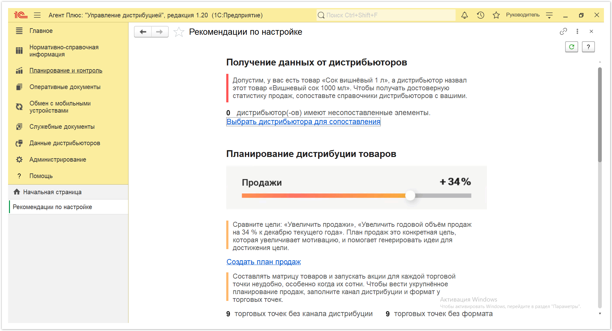 Новая редакция онлайн-справки «Агент Плюс: Управление дистрибуцией» > Рекомендации по настройке > Рекомендации по настройке 4.PNG
